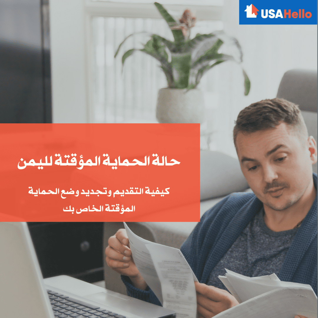 حالة الحماية المؤقتة لليمن TPS